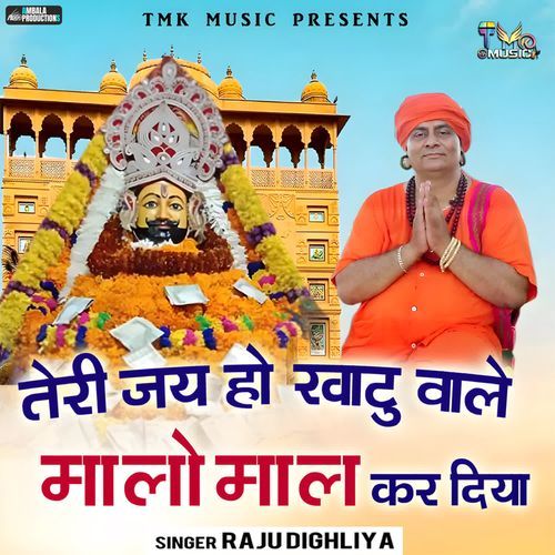 Teri Jai Ho Khatu Wale Malo Mal Kar Diya Raju Dighliya MP3 Download
