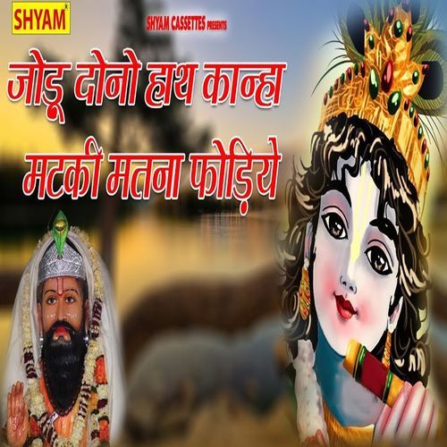 Jodun Dono Haath Kanha Matki Mat Na Fhodiye Gyanender MP3 Download