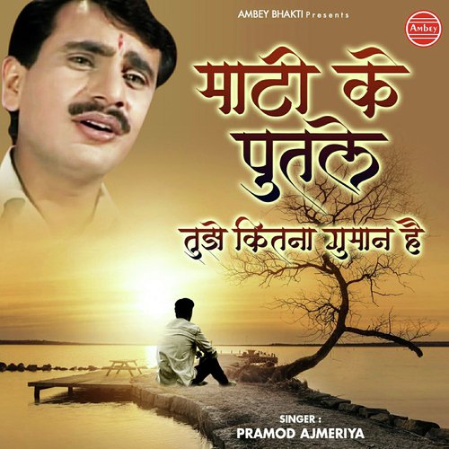Pramod Ajmeriya Songs MP3 Download