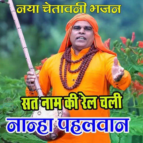 SATT KE NAAM KI RAIL CHALI NANHA PAHALWAN MP3 Download