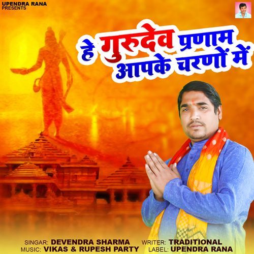 He Gurudev Pranam Aapke Charno Me Devendra Sharma MP3 Download