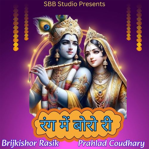 Rang Me Boro Ri Brijkishor Rasik MP3 Download