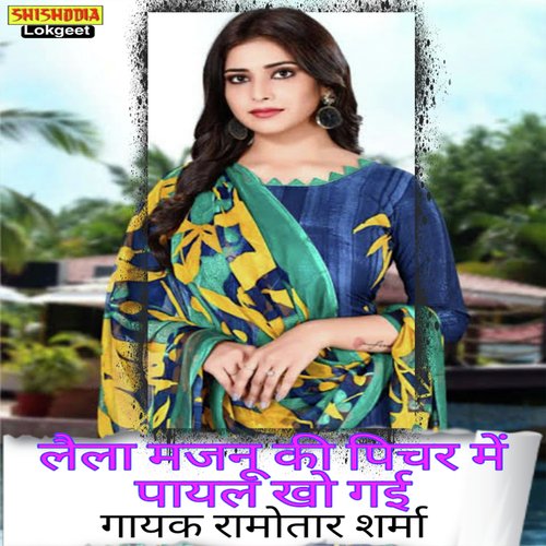 LAILA MAJNU KI PICTURE ME PAYAL KHO GAYI Ramotar Sharma MP3 Download