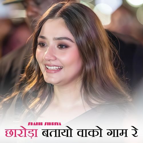 छारोड़ा बतायो वाको गाम रे Shakib Sihriya MP3 Download