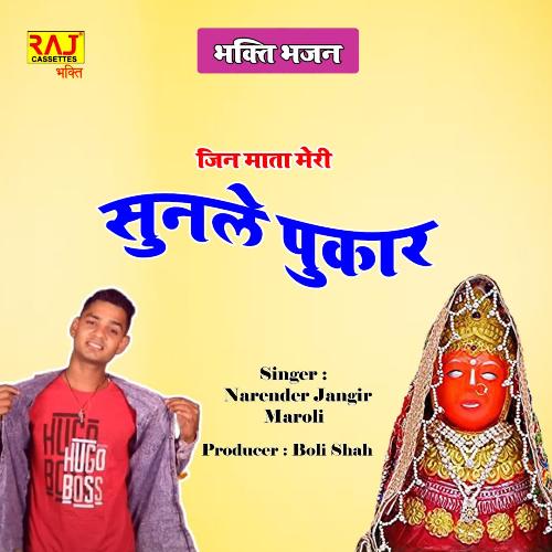 Jin Mata Meri Sunle Pukaar Narender Jangir Maroli MP3 Download