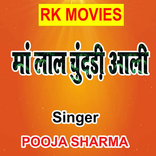 Maa Lal Dundari Aali Pooja Sharma MP3 Download