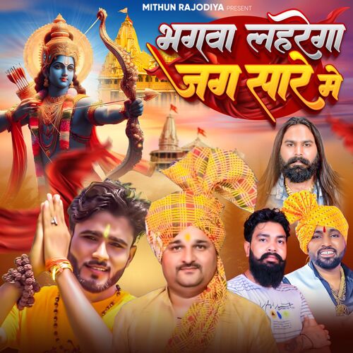 Bhagva Laharega Jag Sare Mein Mithun Rajodiya MP3 Download