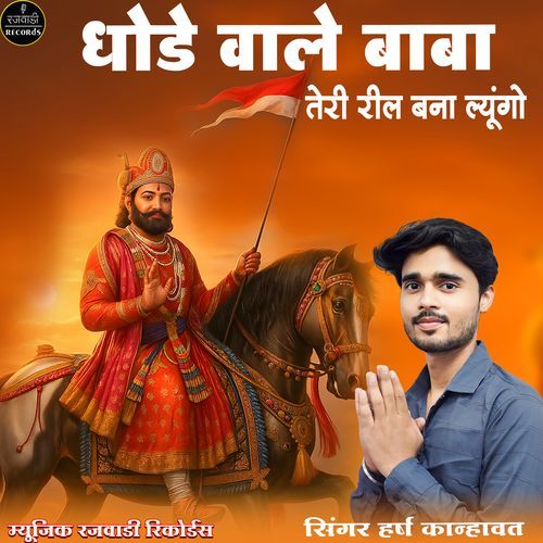 Ghode Wale Baba Teri Reel Bana Lyungo Harsh Kanhawat MP3 Download