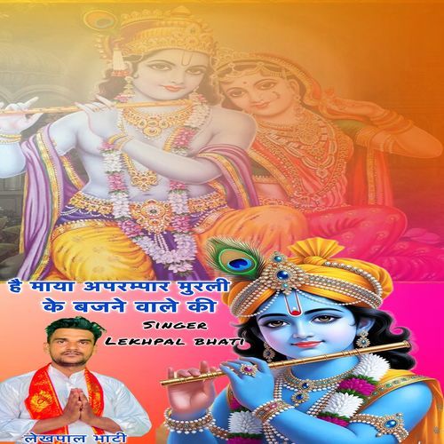 Hai Maya Aparmpar Murli Ke Bajane Wale Ki Lekhpal Bhati MP3 Download