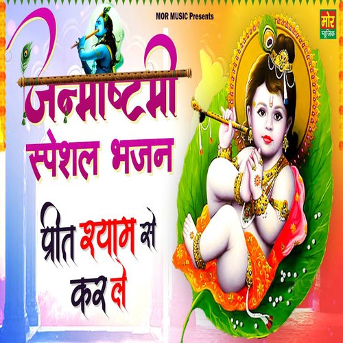 Janmashtami Special Bhajan Preet Shyam Se Karle Kanchan Nagar MP3 Download