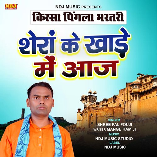 Shera Ke Akhade Me Aaj Shree Pal Fouji MP3 Download