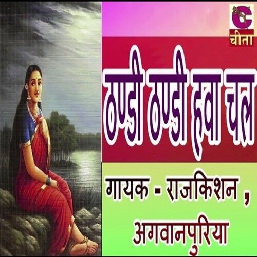thandi thandi hawa chale Rajkishan Agwanpuria MP3 Download