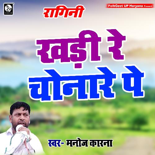 Khadi Re chanare Pe Manoj Karna MP3 Download
