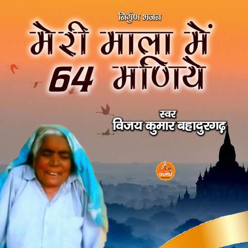 MERI MALA ME 64 MANIYE Vijay Kumar Bahadurgarh MP3 Download