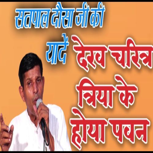 Dekh Charitra Triya Ke Hoya Pavan Satpal Dausa MP3 Download
