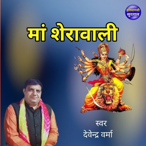 Maa Sherawali Devendra Verma MP3 Download