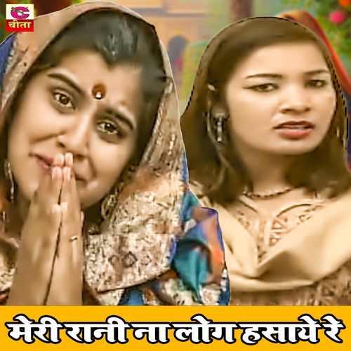 Meri Rani Na Log Hasaye Re Narender Balhara MP3 Download
