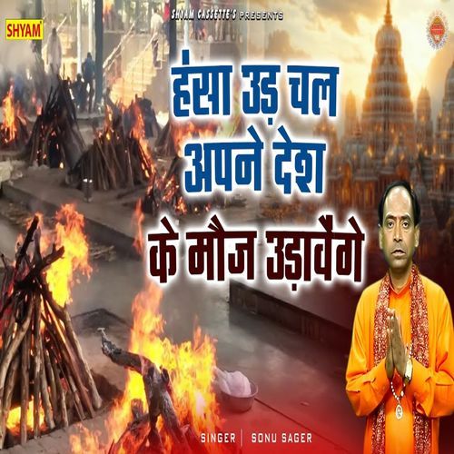 Hansa Udd Chal Apne Desh Ke Mouj Udavenge Sonu Sagar MP3 Download