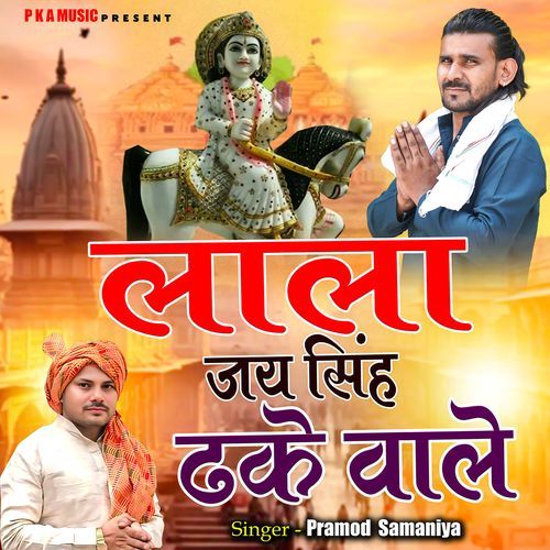 Lala Jai Singh Dhake Wale Feat. Parmod Samaniya Parmod Samaniya MP3 Download
