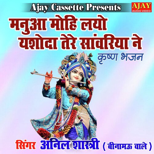 Manua Mohi Layo Yashoda Tere Sanwariya Ne (Krashan Bhajan) Anil Shastri (Beenamau Wale) MP3 Download