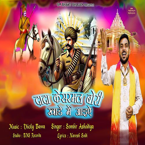 Dada Kesarmal Bori Khade M Aaiye Sombir Ashodiya MP3 Download