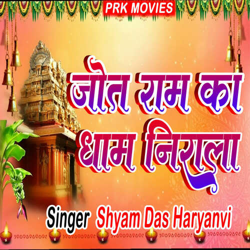 Jyot Ram Ka Dham Nirala Shaym Das Haryanvi MP3 Download