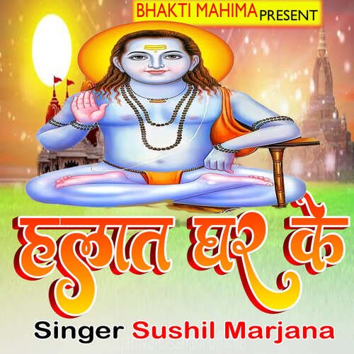 Halat Ghar Ke Sushil Marjana MP3 Download