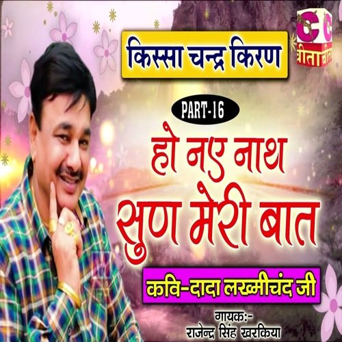 Ho Naye Nath Sun Meri Baat Part 16 Rajendar Singh Kharkiya MP3 Download