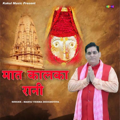 Maat Kalka Raani Manoj Verma Deeghotiya MP3 Download