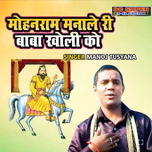 Mohan Ram Manale Ri Baba Kholi Ko Manoj Tusyana MP3 Download