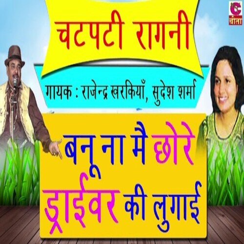 Banu na mai chhore driver ki lugai Sudesh Sharma MP3 Download