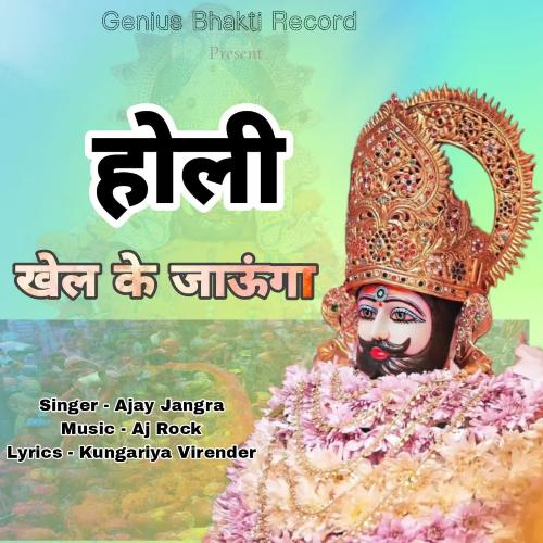 Holi Khel Ke Jaunga Ajay Jangra MP3 Download