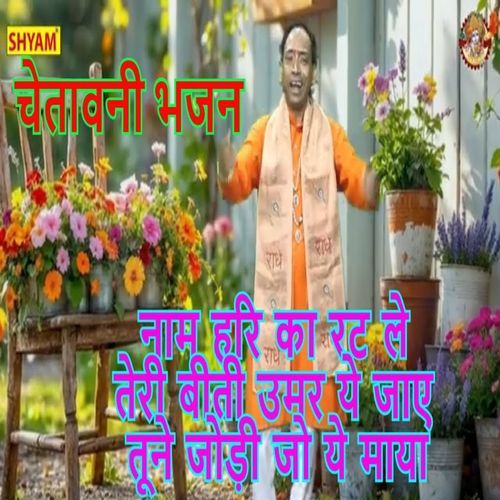 Naam Hari Ka Rat Le Teri Beeti Umar Ye Jaaye Tune Jodi Jo Maaya Sonu Sagar MP3 Download