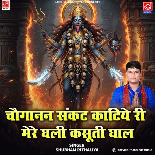 Choganan Sankat Katiye Ri Mere Ghali Padi Kasuti Ghal Choganan Maa Kali Shubham Rithaliya MP3 Download
