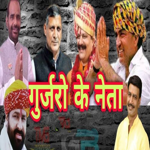 Gujjaro Ke Neta Samay Singh Bhadana MP3 Download