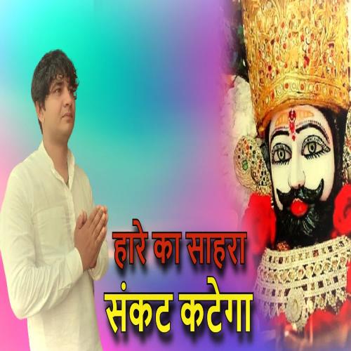 Haare Ka Sahra Sankat Katega Sonu Khudaniya MP3 Download