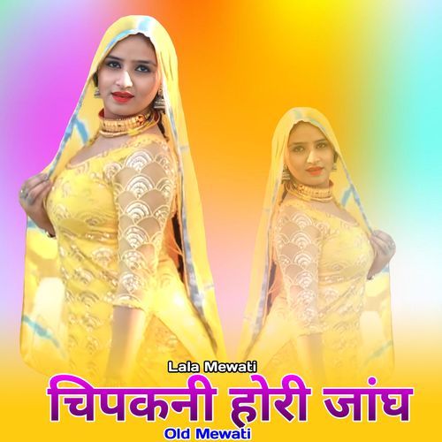 चिपकनी होरी जांघ ओल्ड मेवाती Lala Mewati MP3 Download