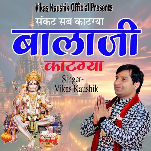 Sankat Sab Kaatgya Balaji Kaatgya Vikas Kaushik MP3 Download