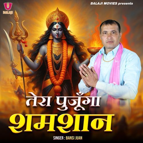 Tera Pujunga Shamshan Bansi Juan MP3 Download