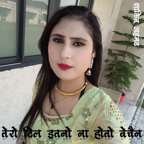 तेरो दिल इतनो ना होतो बेचैन SHAKIB MEWATI MP3 Download