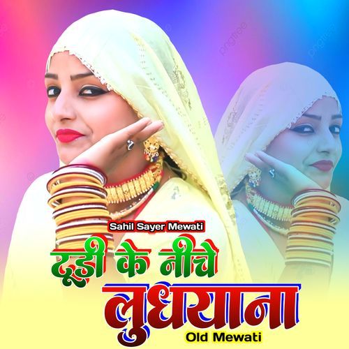 टूडी के नीचे लुधयाना ओल्ड मेवाती Sahil Sayer Mewati MP3 Download