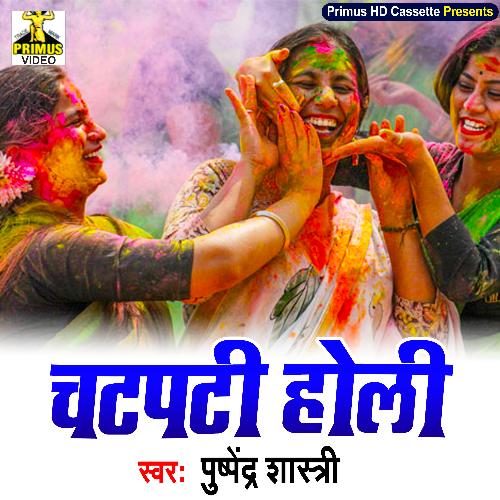 Chatpati Holi (Haryanvi) Pushpendra Shastri MP3 Download