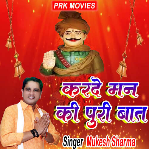 Karde Mn Ki Puri Baat Mukesh Sharma MP3 Download
