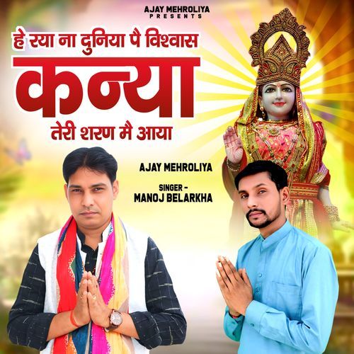 He Raha Na Duniya Pe Viswas Ajay Mehroliya MP3 Download