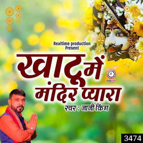 Khatu Me Mandir Pyara Jaji King MP3 Download