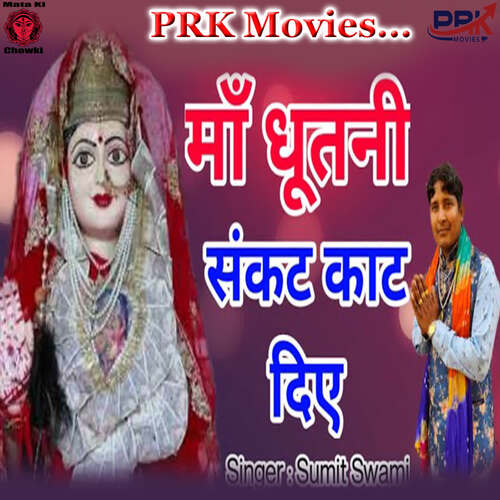 MAA DHUTNI SANKAT KAAT DIYE Sumit Swami MP3 Download