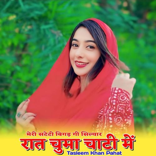 मेरी सटेटी बिगड़ गी सिल्वार रात चुमा चाटी में Mewati Gaane MP3 Download