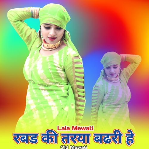 रबड की तरया बढरी हे ओल्ड मेवाती Lala Mewati MP3 Download