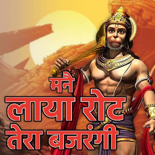 MANE LAYA ROT TERA BAJRAGI ANOOP SISAI MP3 Download