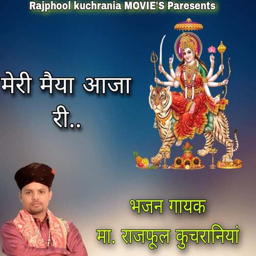 मेरी मैया आजा री Rajphool Kuchrania MP3 Download